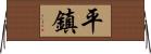 平鎮 Horizontal Wall Scroll