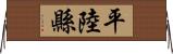 平陸縣 Horizontal Wall Scroll