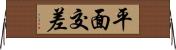 平面交差 Horizontal Wall Scroll