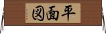 平面図 Horizontal Wall Scroll