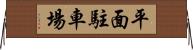 平面駐車場 Horizontal Wall Scroll
