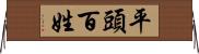 平頭百姓 Horizontal Wall Scroll