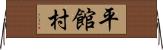 平館村 Horizontal Wall Scroll