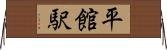 平館駅 Horizontal Wall Scroll