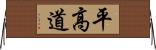 平高道 Horizontal Wall Scroll