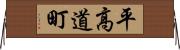 平高道町 Horizontal Wall Scroll