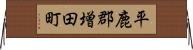 平鹿郡増田町 Horizontal Wall Scroll