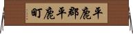 平鹿郡平鹿町 Horizontal Wall Scroll