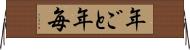 年ごと Horizontal Wall Scroll
