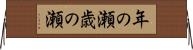 年の瀬 Horizontal Wall Scroll