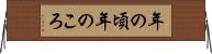 年の頃 Horizontal Wall Scroll
