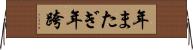 年またぎ Horizontal Wall Scroll