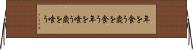 年を食う Horizontal Wall Scroll