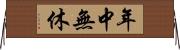 年中無休 Horizontal Wall Scroll