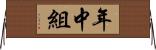 年中組 Horizontal Wall Scroll