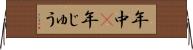 年中(P) Horizontal Wall Scroll