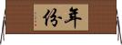 年份 Horizontal Wall Scroll