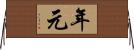 年元 Horizontal Wall Scroll