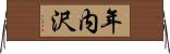 年内沢 Horizontal Wall Scroll