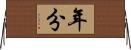 年分 Horizontal Wall Scroll