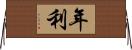年利 Horizontal Wall Scroll