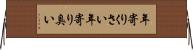 年寄りくさい Horizontal Wall Scroll