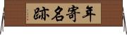 年寄名跡 Horizontal Wall Scroll