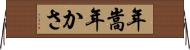 年嵩 Horizontal Wall Scroll
