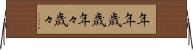 年年歳歳 Horizontal Wall Scroll