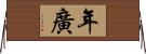 年廣 Horizontal Wall Scroll