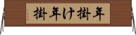 年掛け Horizontal Wall Scroll