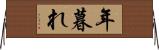 年暮れ Horizontal Wall Scroll