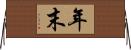 年末 Horizontal Wall Scroll