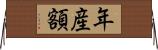 年産額 Horizontal Wall Scroll