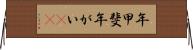 年甲斐 Horizontal Wall Scroll