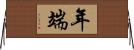 年端 Horizontal Wall Scroll