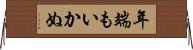 年端もいかぬ Horizontal Wall Scroll
