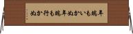 年端もいかぬ Horizontal Wall Scroll