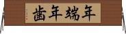 年端 Horizontal Wall Scroll