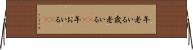 年老いる Horizontal Wall Scroll