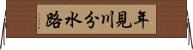 年見川分水路 Horizontal Wall Scroll