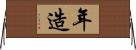 年造 Horizontal Wall Scroll