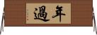 年過 Horizontal Wall Scroll