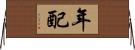 年配 Horizontal Wall Scroll