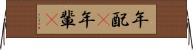 年配(P) Horizontal Wall Scroll