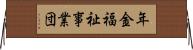 年金福祉事業団 Horizontal Wall Scroll