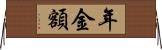 年金額 Horizontal Wall Scroll