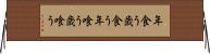 年食う Horizontal Wall Scroll