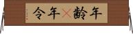年齢(P) Horizontal Wall Scroll