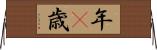 年(P) Horizontal Wall Scroll